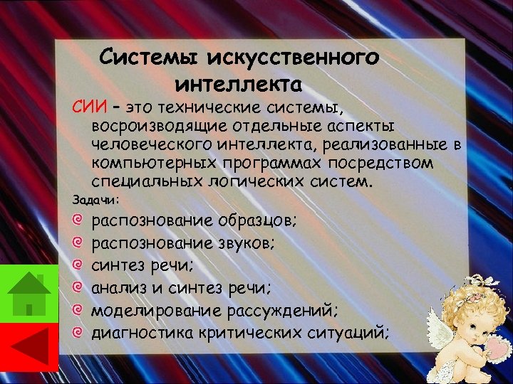 Системы искусственного интеллекта СИИ – это технические системы, восроизводящие отдельные аспекты человеческого интеллекта, реализованные