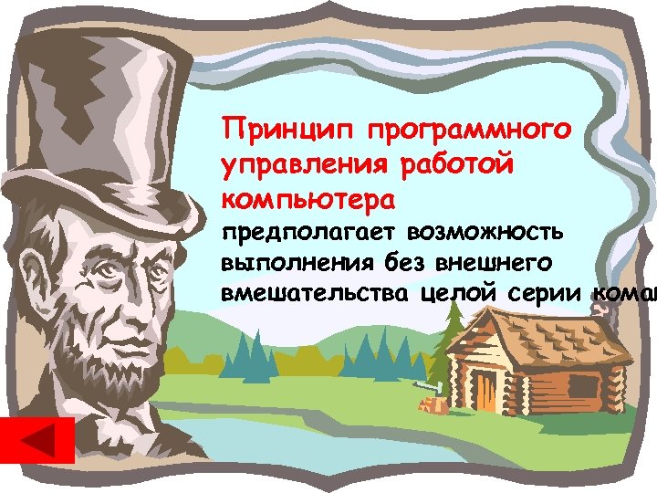 Принцип программного управления работой компьютера предполагает возможность выполнения без внешнего вмешательства целой серии коман