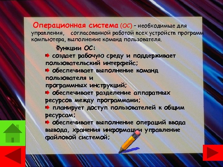 Операционная система (ОС) – необходимые для управления, согласованной работой всех устройств программ компьютера, выполнение