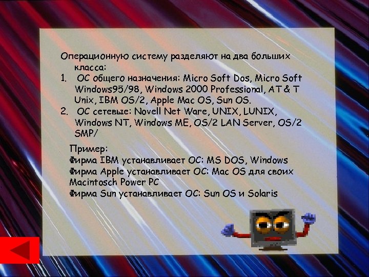 Операционную систему разделяют на два больших класса: 1. ОС общего назначения: Micro Soft Dos,