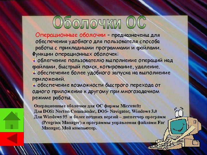 Операционные оболочки – предназначены для обеспечения удобного для пользователя способа работы с прикладными программами