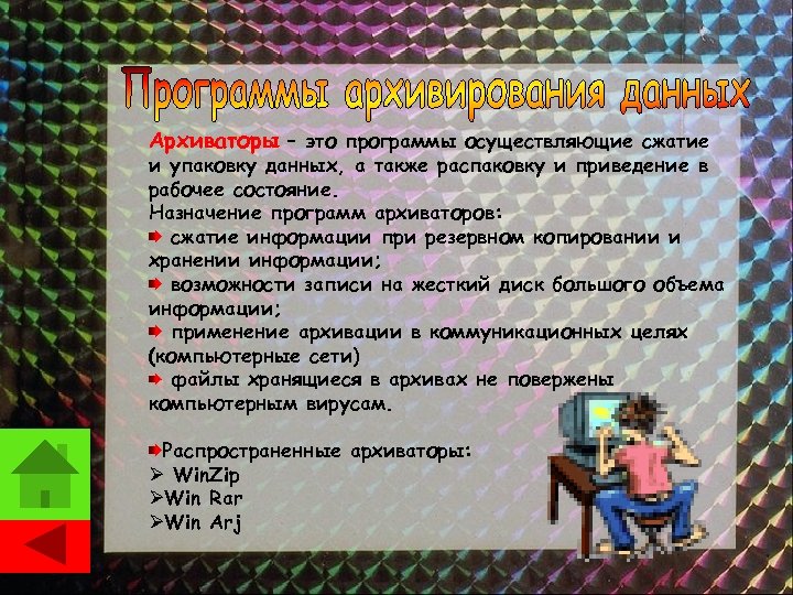 Архиваторы – это программы осуществляющие сжатие и упаковку данных, а также распаковку и приведение