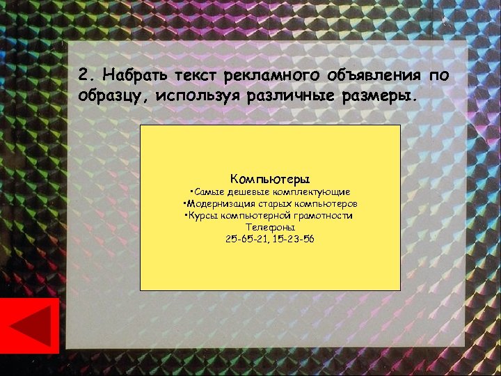 2. Набрать текст рекламного объявления по образцу, используя различные размеры. Компьютеры • Самые дешевые