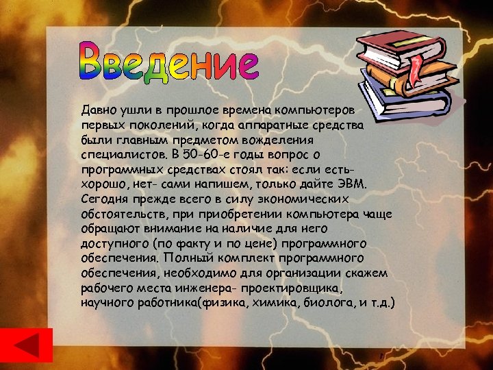 Давно ушли в прошлое времена компьютеров первых поколений, когда аппаратные средства были главным предметом