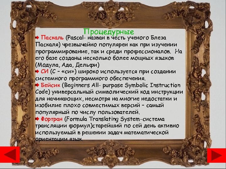 Процедурные Паскаль (Pascal- назван в честь ученого Блеза Паскаля) чрезвычайно популярен как при изучении