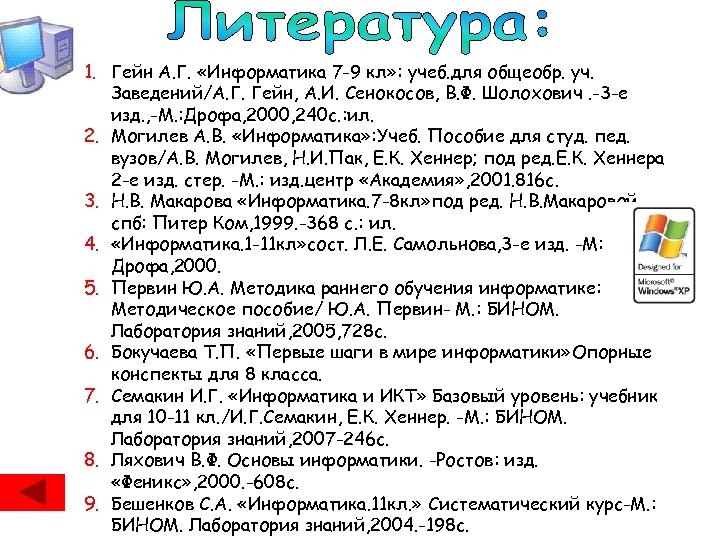 1. Гейн А. Г. «Информатика 7 -9 кл» : учеб. для общеобр. уч. Заведений/А.