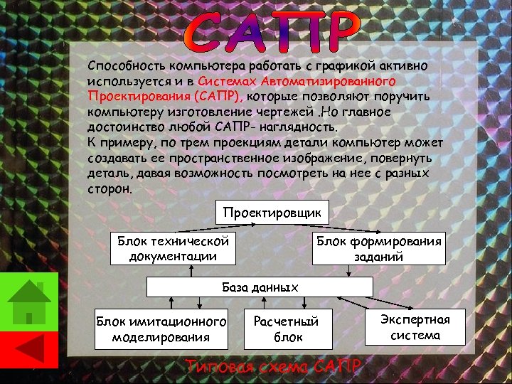 Способность компьютера работать с графикой активно используется и в Системах Автоматизированного Проектирования (САПР), которые