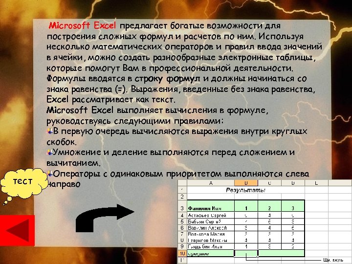 тест Microsoft Excel предлагает богатые возможности для построения сложных формул и расчетов по ним.