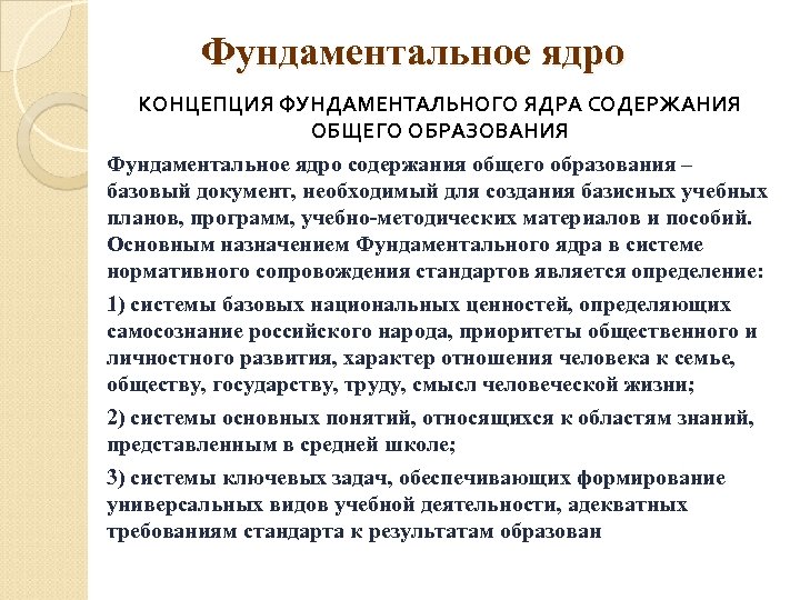 Фундаментальное ядро КОНЦЕПЦИЯ ФУНДАМЕНТАЛЬНОГО ЯДРА СОДЕРЖАНИЯ ОБЩЕГО ОБРАЗОВАНИЯ Фундаментальное ядро содержания общего образования –