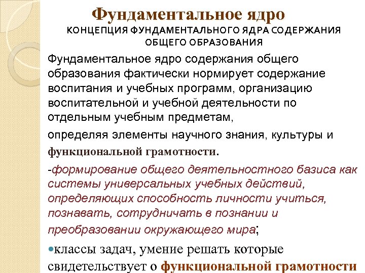 Фундаментальное ядро КОНЦЕПЦИЯ ФУНДАМЕНТАЛЬНОГО ЯДРА СОДЕРЖАНИЯ ОБЩЕГО ОБРАЗОВАНИЯ Фундаментальное ядро содержания общего образования фактически