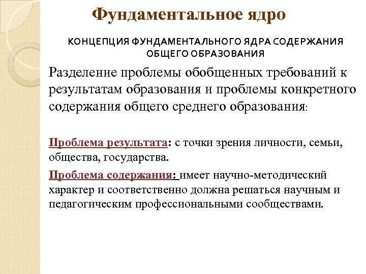 Фундаментальное ядро КОНЦЕПЦИЯ ФУНДАМЕНТАЛЬНОГО ЯДРА СОДЕРЖАНИЯ ОБЩЕГО ОБРАЗОВАНИЯ Разделение проблемы обобщенных требований к результатам