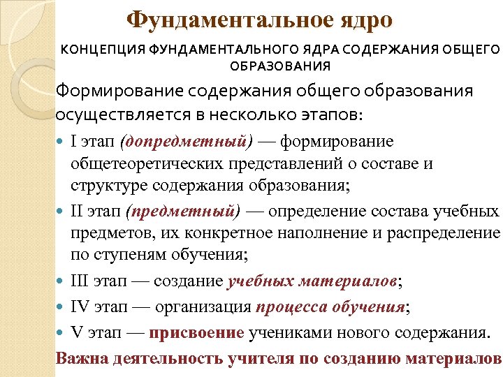 Фундаментальное ядро КОНЦЕПЦИЯ ФУНДАМЕНТАЛЬНОГО ЯДРА СОДЕРЖАНИЯ ОБЩЕГО ОБРАЗОВАНИЯ Формирование содержания общего образования осуществляется в