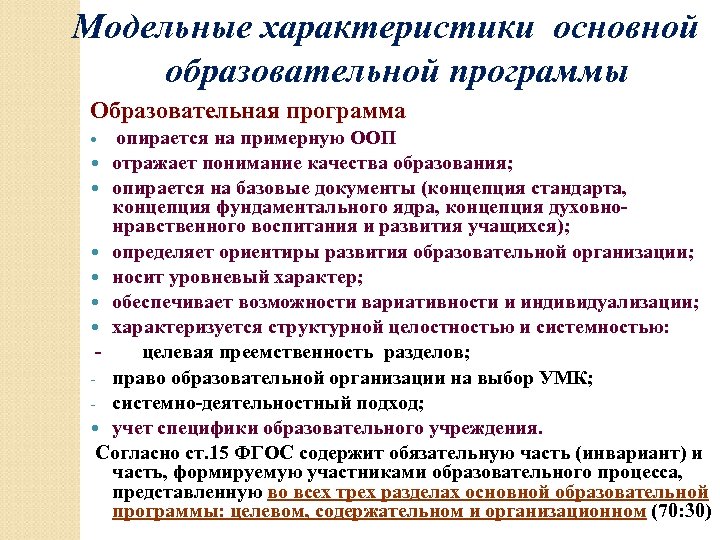 Модельные характеристики основной образовательной программы Образовательная программа опирается на примерную ООП отражает понимание качества