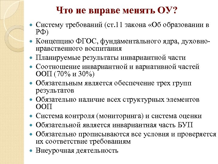 Что не вправе менять ОУ? Систему требований (ст. 11 закона «Об образовании в РФ)