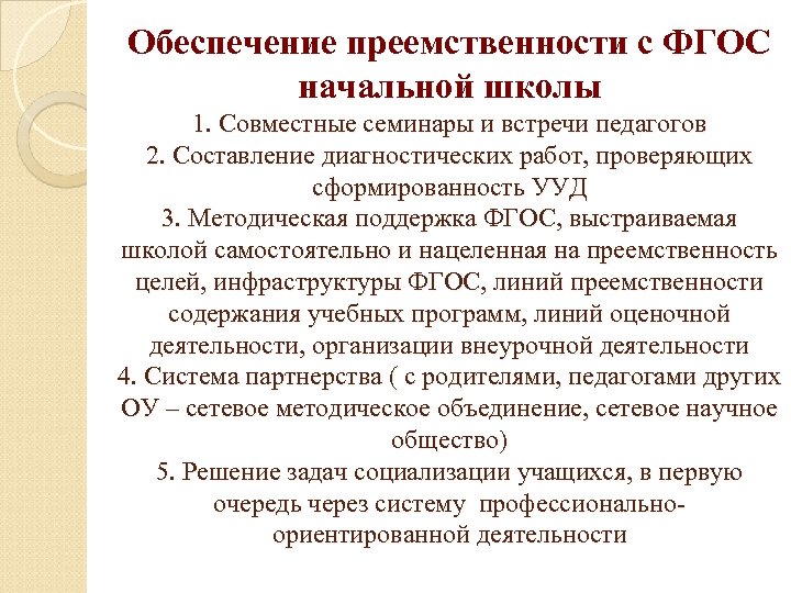 Обеспечение преемственности с ФГОС начальной школы 1. Совместные семинары и встречи педагогов 2. Составление