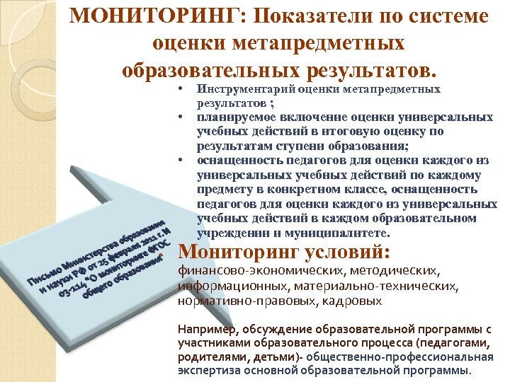 МОНИТОРИНГ: Показатели по системе оценки метапредметных образовательных результатов. • Инструментарий оценки метапредметных результатов ;