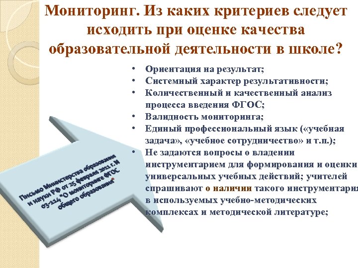 Мониторинг. Из каких критериев следует исходить при оценке качества образовательной деятельности в школе? •