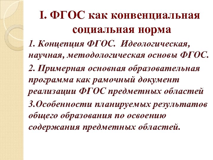 I. ФГОС как конвенциальная социальная норма 1. Концепция ФГОС. Идеологическая, научная, методологическая основы ФГОС.