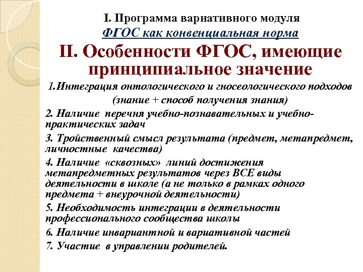 I. Программа вариативного модуля ФГОС как конвенциальная норма II. Особенности ФГОС, имеющие принципиальное значение