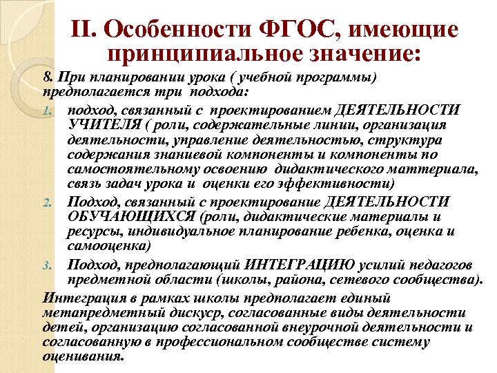 II. Особенности ФГОС, имеющие принципиальное значение: 8. При планировании урока ( учебной программы) предполагается