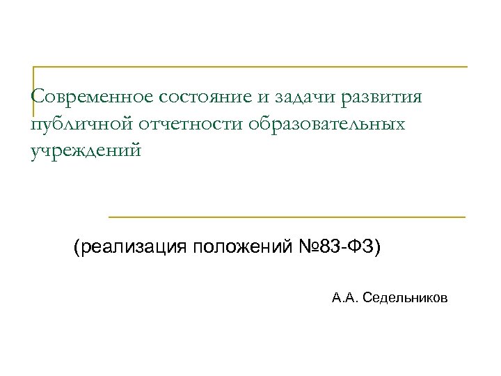 Современное состояние и задачи развития публичной отчетности образовательных учреждений (реализация положений № 83 -ФЗ)