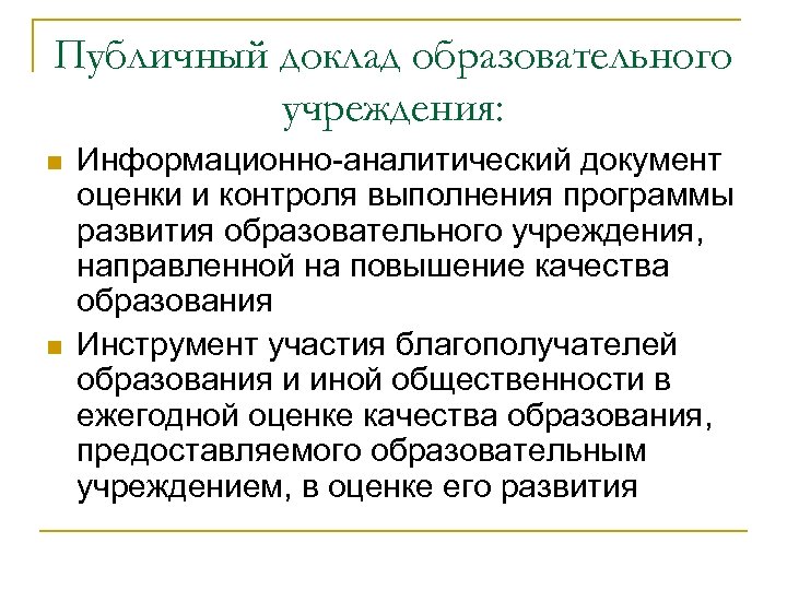 Публичный доклад образовательного учреждения: n n Информационно-аналитический документ оценки и контроля выполнения программы развития