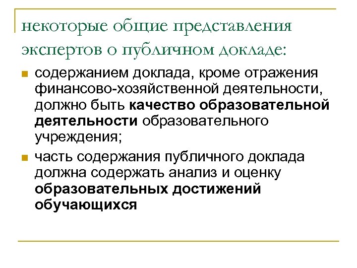 некоторые общие представления экспертов о публичном докладе: n n содержанием доклада, кроме отражения финансово-хозяйственной