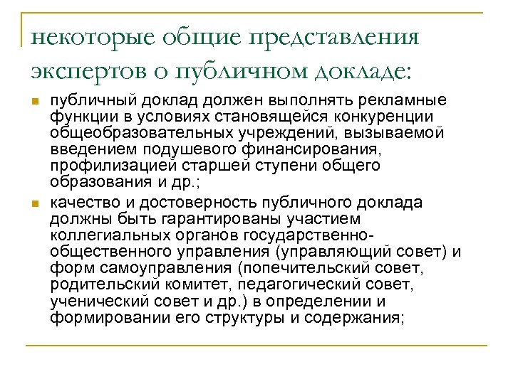 некоторые общие представления экспертов о публичном докладе: n n публичный доклад должен выполнять рекламные