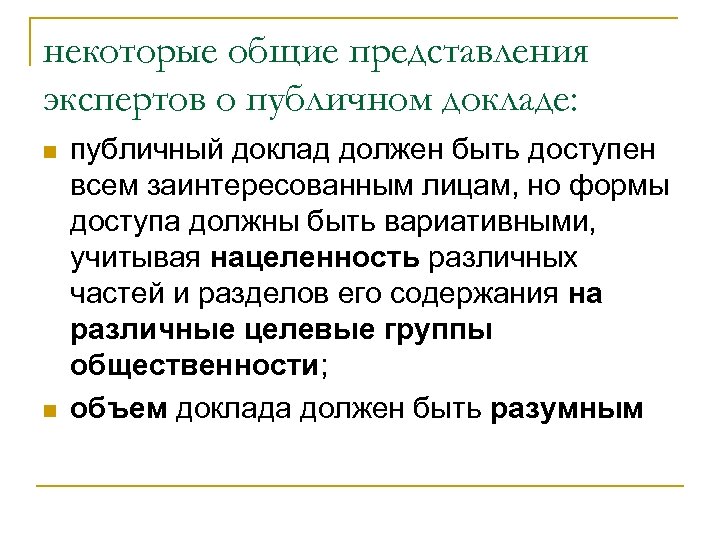 некоторые общие представления экспертов о публичном докладе: n n публичный доклад должен быть доступен