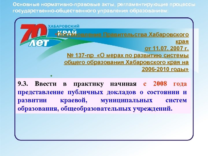 Основные нормативно-правовые акты, регламентирующие процессы государственно-общественного управления образованием: • Постановление Правительства Хабаровского края от