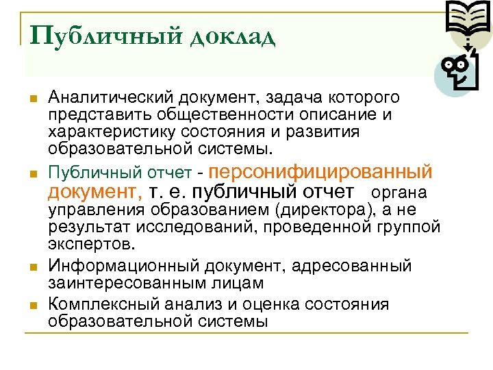 Публичный доклад n n Аналитический документ, задача которого представить общественности описание и характеристику состояния