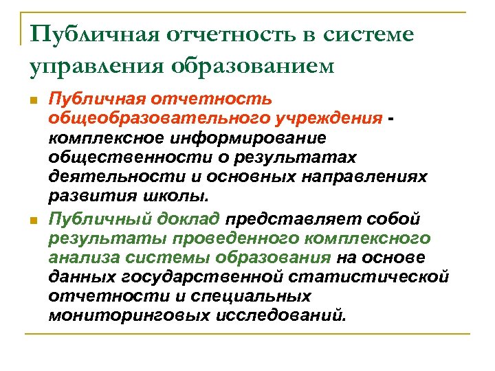 Публичная отчетность в системе управления образованием n n Публичная отчетность общеобразовательного учреждения комплексное информирование