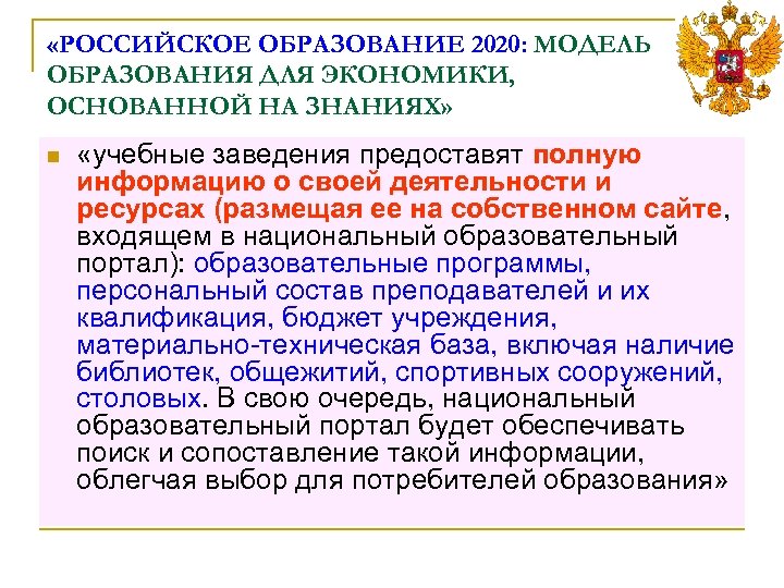  «РОССИЙСКОЕ ОБРАЗОВАНИЕ 2020: МОДЕЛЬ ОБРАЗОВАНИЯ ДЛЯ ЭКОНОМИКИ, ОСНОВАННОЙ НА ЗНАНИЯХ» n «учебные заведения