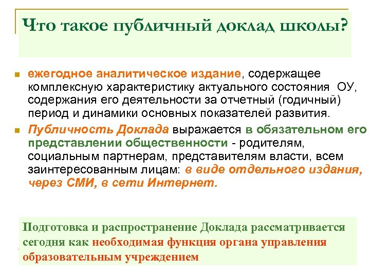 Что такое публичный доклад школы? n n ежегодное аналитическое издание, содержащее комплексную характеристику актуального