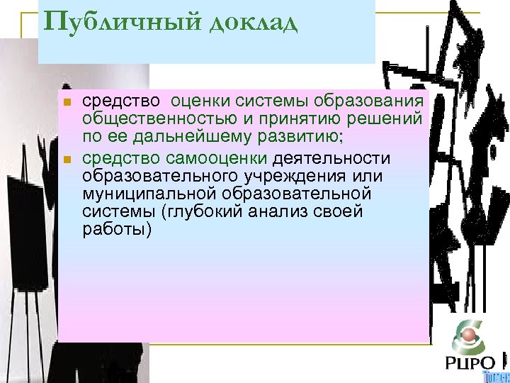 Публичный доклад n n средство оценки системы образования общественностью и принятию решений по ее