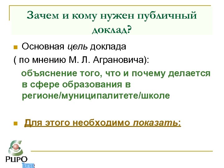 Зачем и кому нужен публичный доклад? Основная цель доклада ( по мнению М. Л.