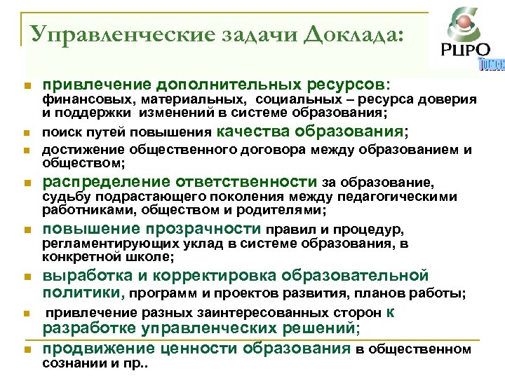 Управленческие задачи Доклада: n привлечение дополнительных ресурсов: n выработка и корректировка образовательной политики, программ