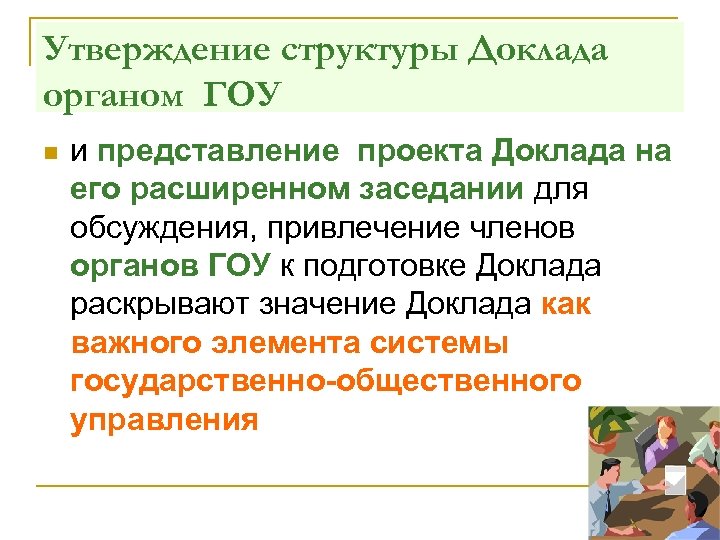 Утверждение структуры Доклада органом ГОУ n и представление проекта Доклада на его расширенном заседании