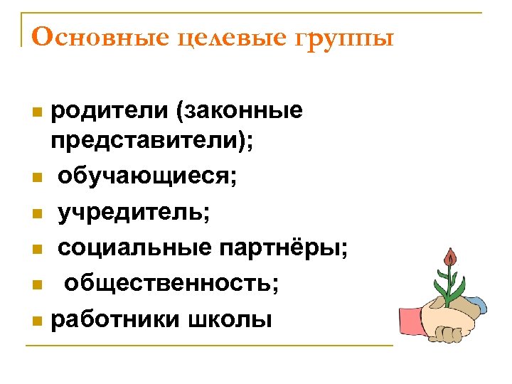 Основные целевые группы родители (законные представители); n обучающиеся; n учредитель; n социальные партнёры; n