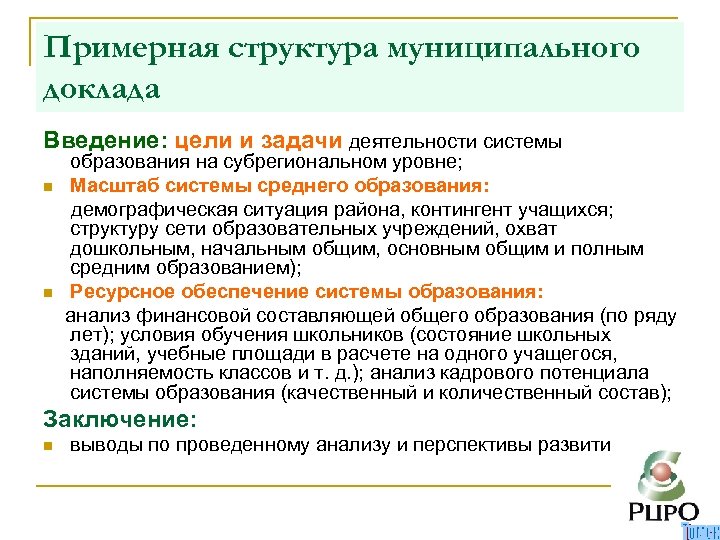 Примерная структура муниципального доклада Введение: цели и задачи деятельности системы образования на субрегиональном уровне;