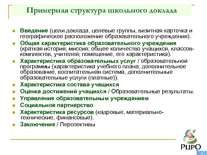 Примерная структура школьного доклада n n n n n Введение (цели доклада, целевые группы,