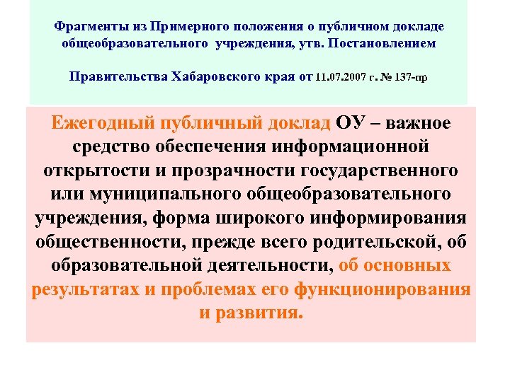 Фрагменты из Примерного положения о публичном докладе общеобразовательного учреждения, утв. Постановлением Правительства Хабаровского края