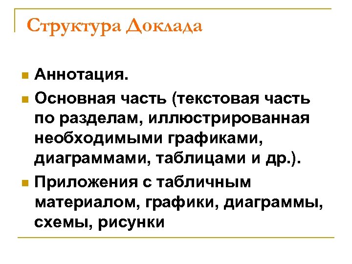 Структура Доклада Аннотация. n Основная часть (текстовая часть по разделам, иллюстрированная необходимыми графиками, диаграммами,