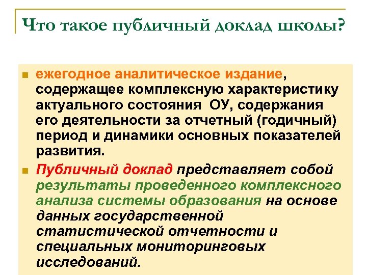 Что такое публичный доклад школы? n n ежегодное аналитическое издание, содержащее комплексную характеристику актуального