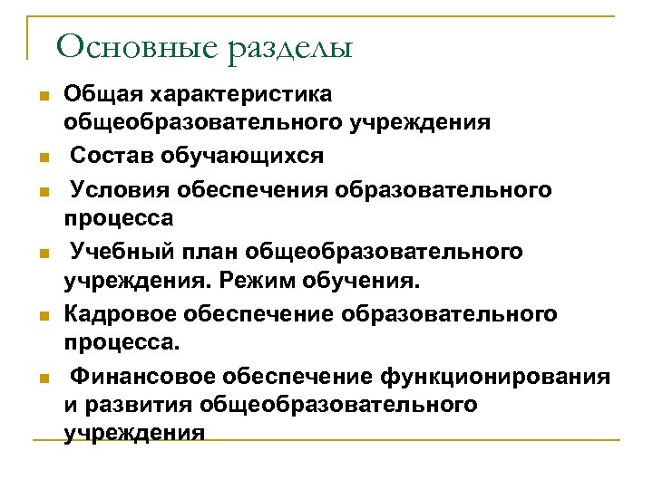 Основные разделы n n n Общая характеристика общеобразовательного учреждения Состав обучающихся Условия обеспечения образовательного