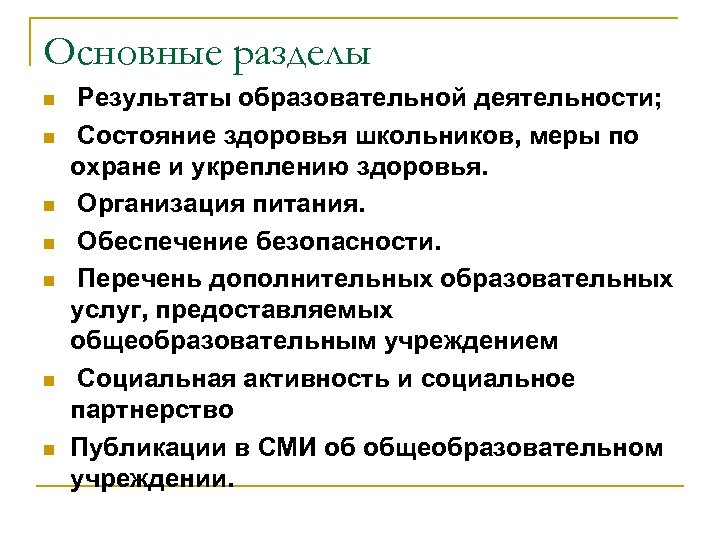 Основные разделы n n n n Результаты образовательной деятельности; Состояние здоровья школьников, меры по