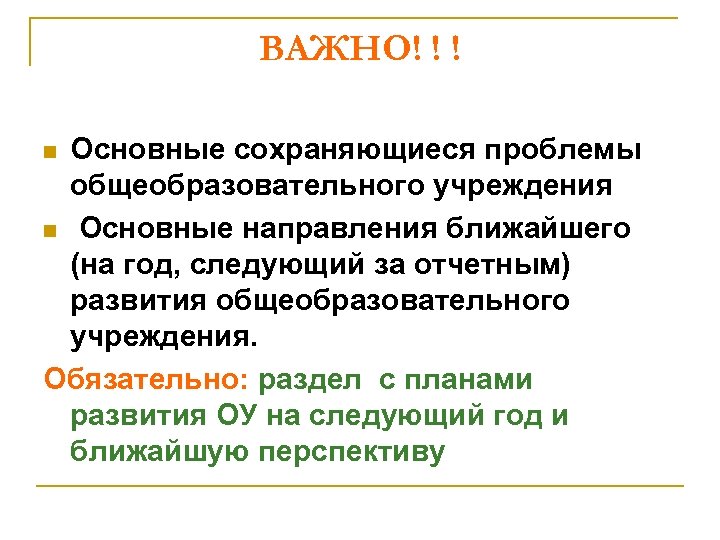 ВАЖНО! ! ! Основные сохраняющиеся проблемы общеобразовательного учреждения n Основные направления ближайшего (на год,