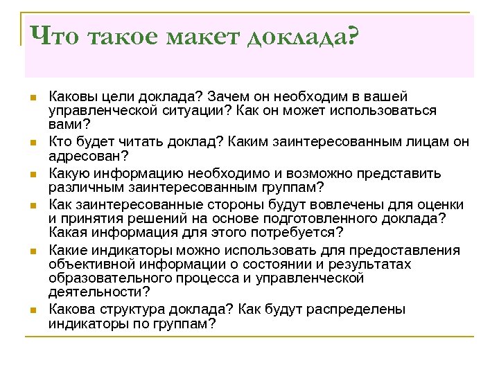 Реферат почему. Макет доклада. Какова цель доклада. Подготовка авторского доклада. Читает доклад.