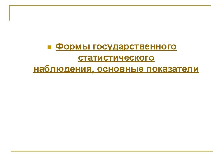 Формы государственного статистического наблюдения, основные показатели n 