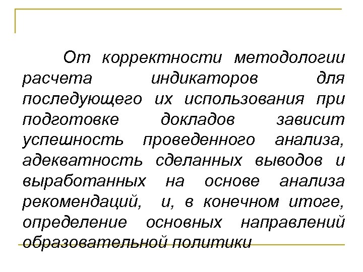  От корректности методологии расчета индикаторов для последующего их использования при подготовке докладов зависит